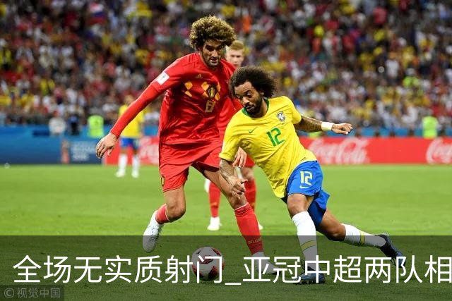 全场无实质射门 亚冠中超两队相继创下尴尬纪录
