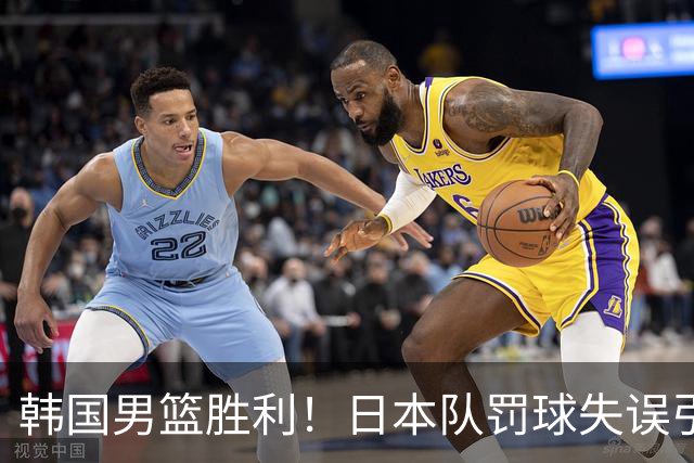 韩国男篮胜利！日本队罚球失误引发争议，台北男篮惨遭淘汰，对中国男篮不利