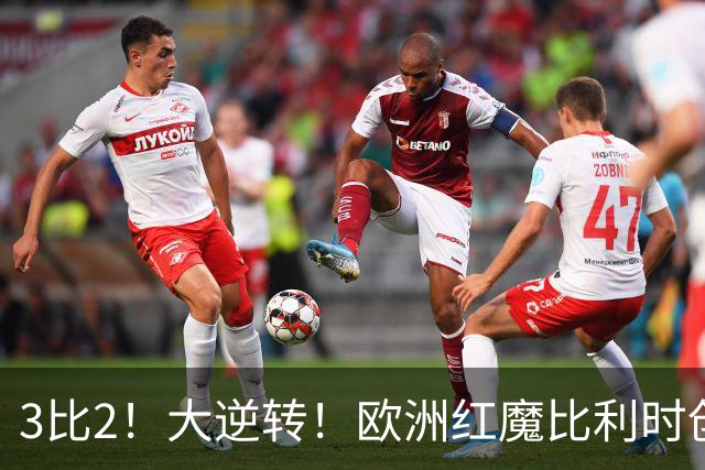 3比2！大逆转！欧洲红魔比利时创造历史，美国男足的小动作没用